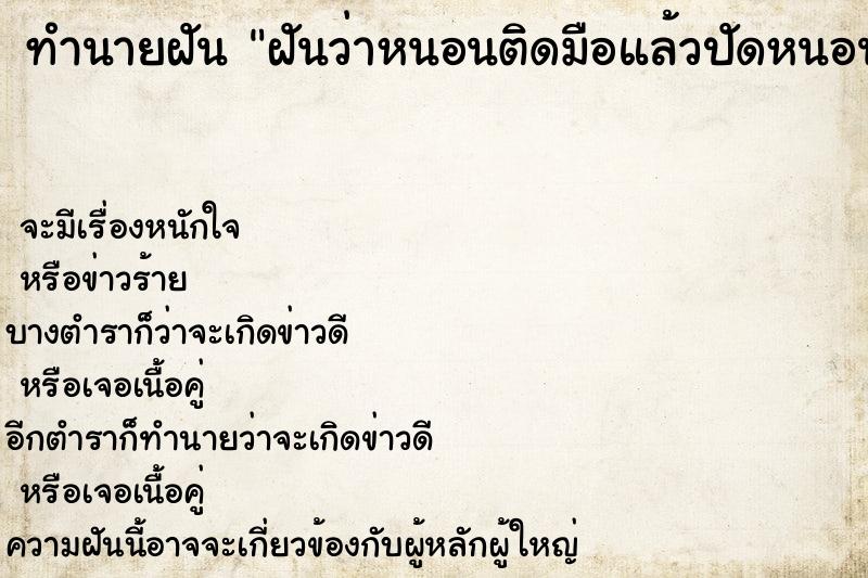 ทำนายฝันทำนายฝันฝันว่าหนอนติดมือแล้วปัดหนอนออก