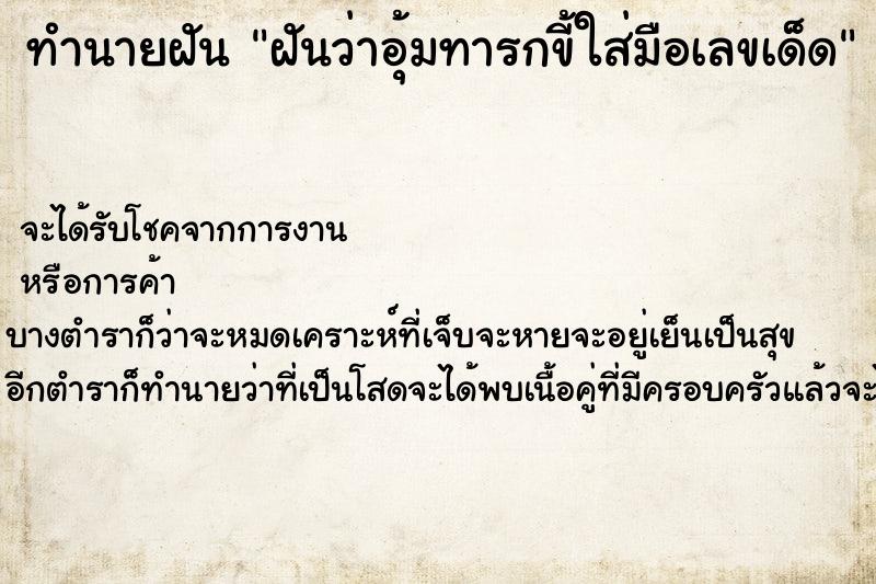 ทำนายฝันฝันว่าอุ้มทารกขี้ใส่มือเลขเด็ด ทำนายฝันทำนายฝันฝันว่าอุ้มทารกขี้ใส่มือเลขเด็ด