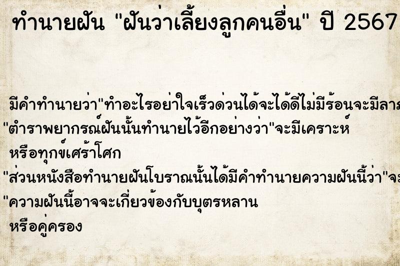 ทำนายฝันฝันว่าเลี้ยงลูกคนอื่น ทำนายฝันทำนายฝันฝันว่าเลี้ยงลูกคนอื่น