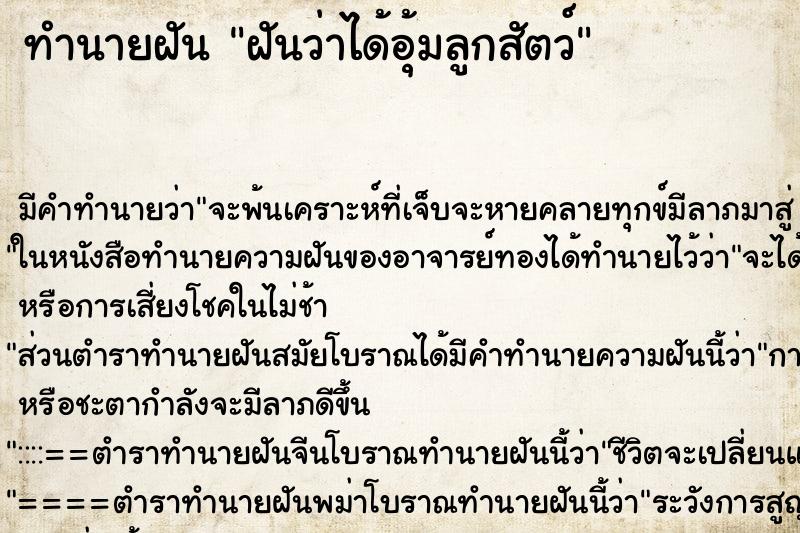 ทำนายฝัน ฝันว่าได้อุ้มลูกสัตว์ ทำนายฝัน ฝันว่าได้อุ้มลูกสัตว์
