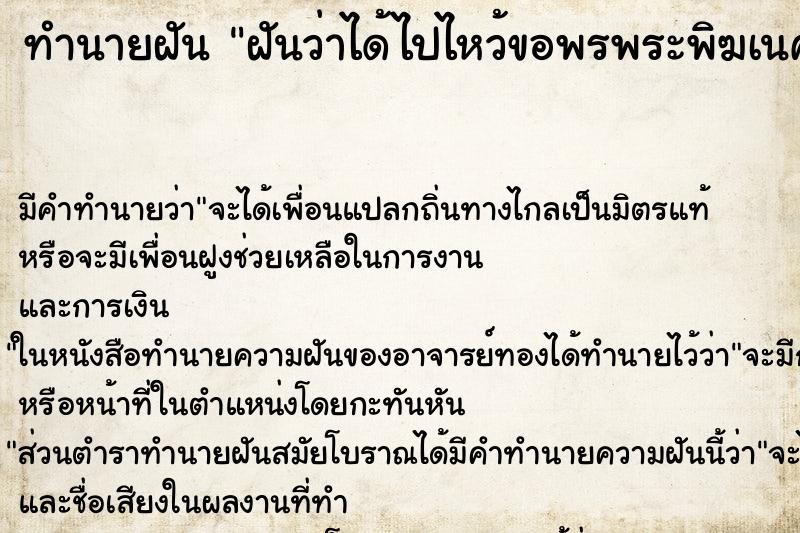 ทำนายฝัน ฝันว่าได้ไปไหว้ขอพรพระพิฆเนศ ทำนายฝัน ฝันว่าได้ไปไหว้ขอพรพระพิฆเนศ