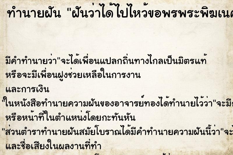 ทำนายฝัน ฝันว่าได้ไปไหว้ขอพรพระพิฆเนศ ตำราโบราณ แม่นที่สุดในโลก