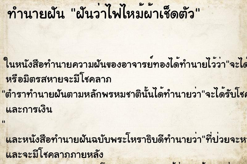 ทำนายฝันทำนายฝันฝันว่าไฟไหม้ผ้าเช็ดตัว