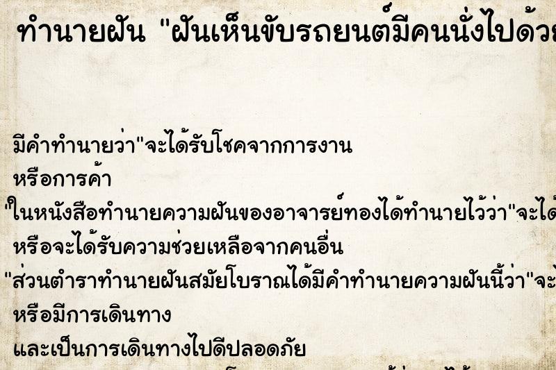 ทำนายฝันฝันเห็นขับรถยนต์มีคนนั่งไปด้วย ทำนายฝันทำนายฝันฝันเห็นขับรถยนต์มีคนนั่งไปด้วย