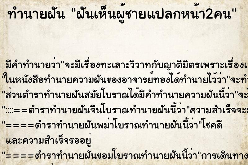 ทำนายฝันทำนายฝันฝันเห็นผู้ชายแปลกหน้า2คน