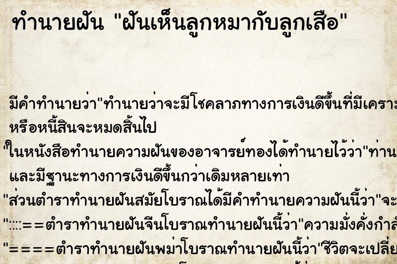 ทำนายฝัน ฝันเห็นลูกหมากับลูกเสือ ตำราโบราณ แม่นที่สุดในโลก