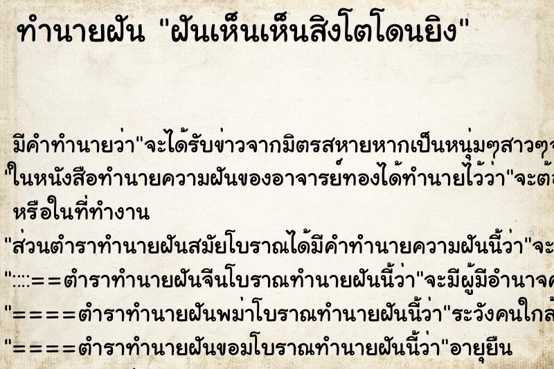 ทำนายฝันทำนายฝันฝันเห็นเห็นสิงโตโดนยิง