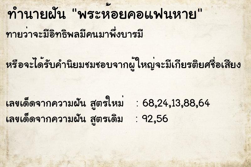 ทำนายฝันทำนายฝันพระห้อยคอแฟนหาย