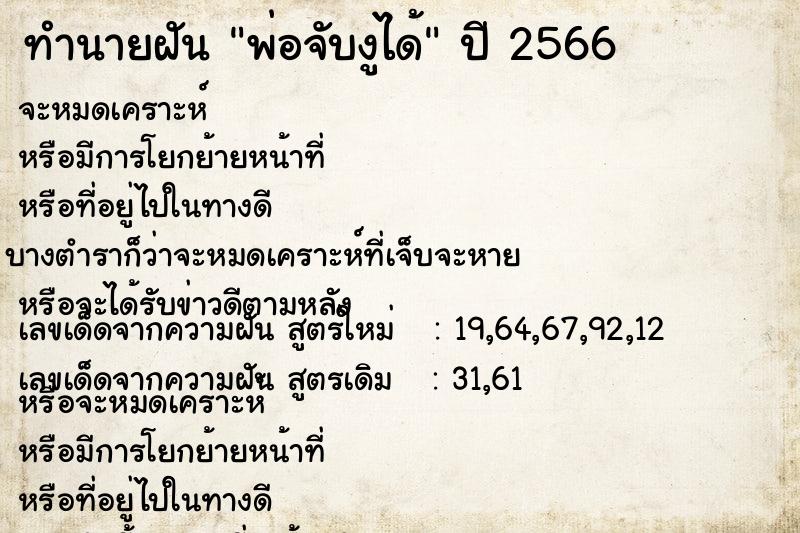 ทำนายฝัน พ่อจับงูได้ แม่นๆ ฟรี ด้วยตำราหนังสือทำนายฝันโบราณ ทำนายฝันพ่อจับงูได้