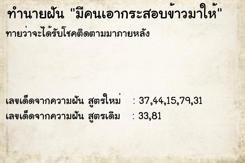 ทำนายฝันมีคนเอากระสอบข้าวมาให้ ทำนายฝันทำนายฝันมีคนเอากระสอบข้าวมาให้