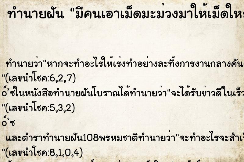 ทำนายฝันทำนายฝันมีคนเอาเม็ดมะม่วงมาให้เม็ดใหญ่มาก