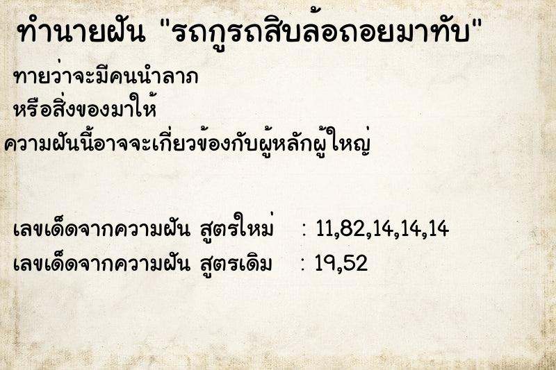 ทำนายฝันทำนายฝันรถกูรถสิบล้อถอยมาทับ