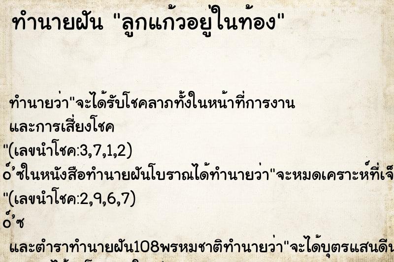 ทำนายฝัน ลูกแก้วอยู่ในท้อง