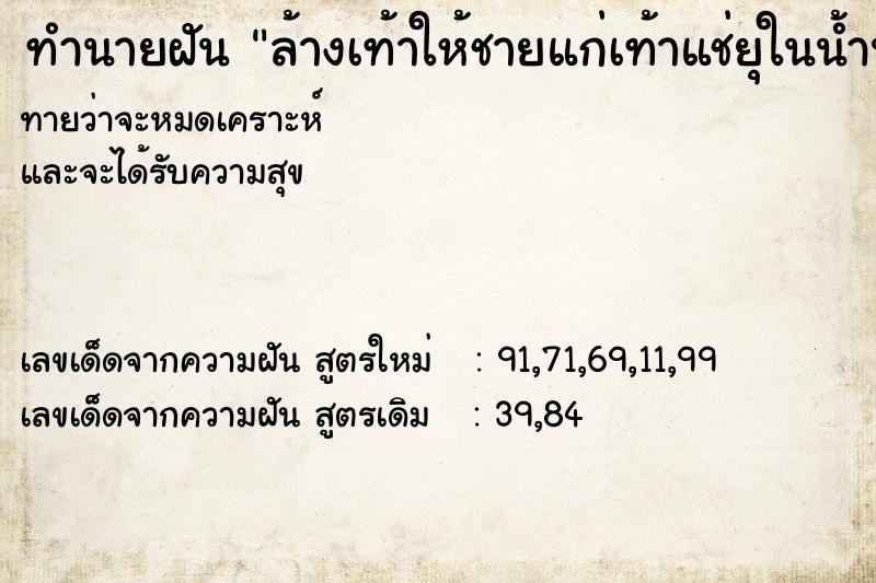 ทำนายฝันทำนายฝันล้างเท้าให้ชายแก่เท้าแช่ยุในน้ำน้ำ