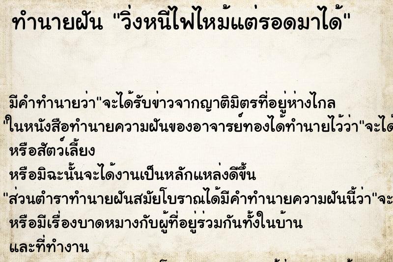 ทำนายฝัน วิ่งหนีไฟไหม้แต่รอดมาได้ ทำนายฝัน วิ่งหนีไฟไหม้แต่รอดมาได้