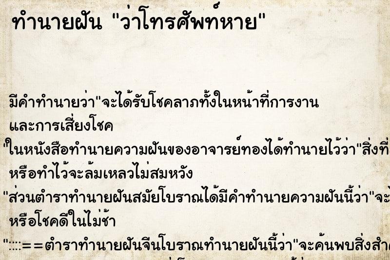 ทำนายฝัน ว่าโทรศัพท์หาย ทำนายฝัน ว่าโทรศัพท์หาย