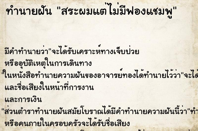ทำนายฝัน สระผมแต่ไม่มีฟองแชมพู ทำนายฝัน สระผมแต่ไม่มีฟองแชมพู