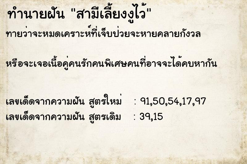 ทำนายฝันสามีเลี้ยงงูไว้ ทำนายฝันทำนายฝันสามีเลี้ยงงูไว้