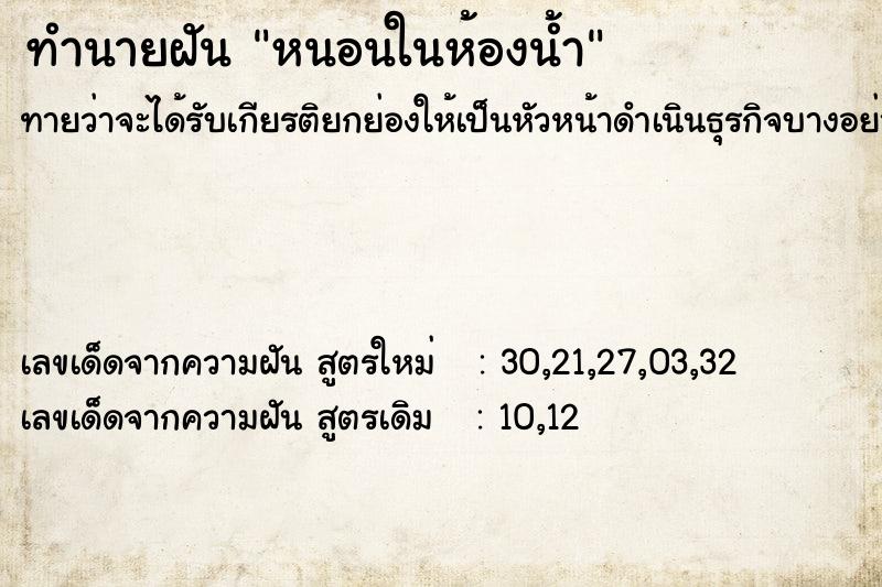 ทำนายฝันทำนายฝันหนอนในห้องน้ำ