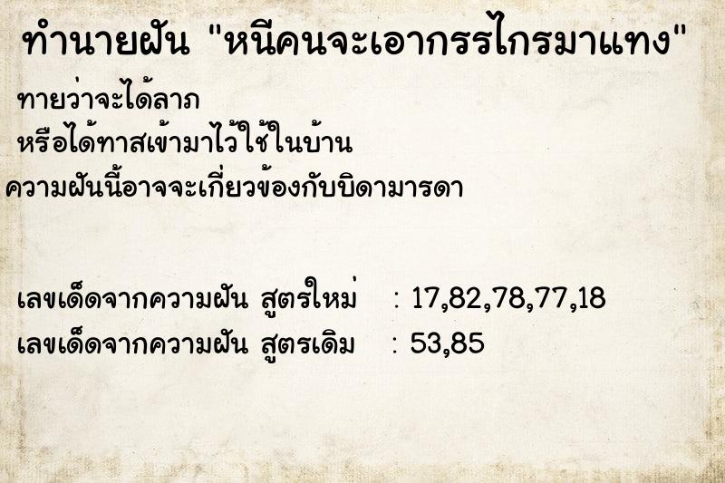 ทำนายฝันหนีคนจะเอากรรไกรมาแทง ทำนายฝันทำนายฝันหนีคนจะเอากรรไกรมาแทง