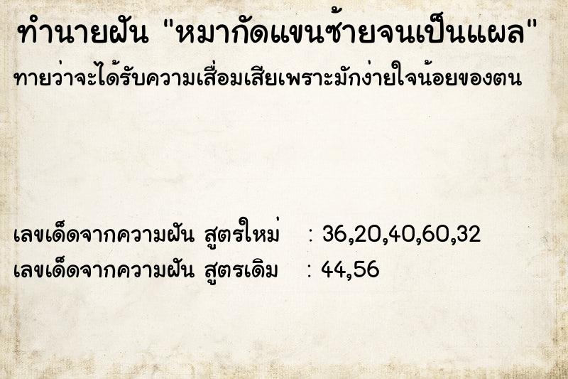 ทำนายฝัน หมากัดแขนซ้ายจนเป็นแผล ตำราโบราณ แม่นที่สุดในโลก