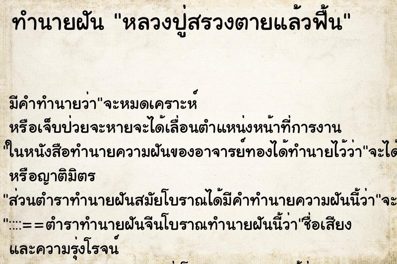 ทำนายฝัน หลวงปู่สรวงตายแล้วฟื้น ทำนายฝัน หลวงปู่สรวงตายแล้วฟื้น