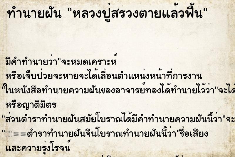 ทำนายฝัน หลวงปู่สรวงตายแล้วฟื้น ตำราโบราณ แม่นที่สุดในโลก