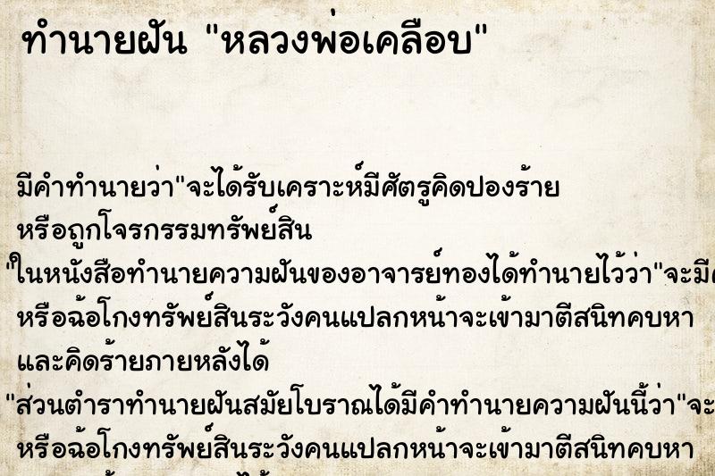 ทำนายฝัน หลวงพ่อเคลือบ ทำนายฝัน หลวงพ่อเคลือบ
