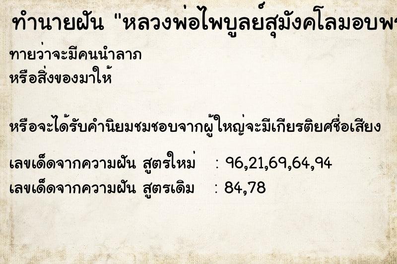 ทำนายฝันทำนายฝันหลวงพ่อไพบูลย์สุมังคโลมอบพระเครื่องให้