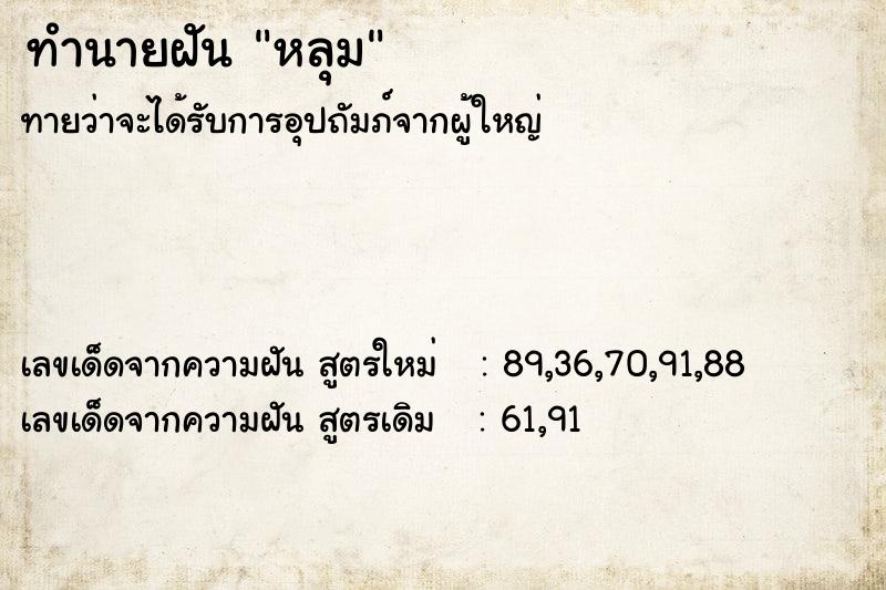ทำนายฝันหลุม ทำนายฝันทำนายฝันหลุม