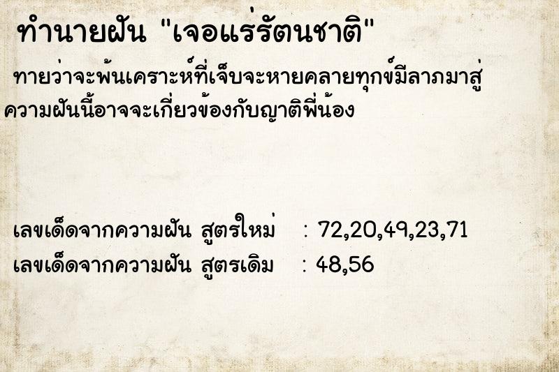 ทำนายฝัน เจอแร่รัตนชาติ