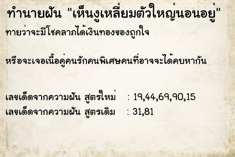 ทำนายฝันเห็นงูเหลี่ยมตัวใหญ่นอนอยู่ ทำนายฝันทำนายฝันเห็นงูเหลี่ยมตัวใหญ่นอนอยู่