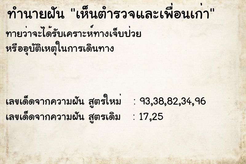 ทำนายฝันเห็นตํารวจและเพื่อนเก่า ทำนายฝันทำนายฝันเห็นตํารวจและเพื่อนเก่า