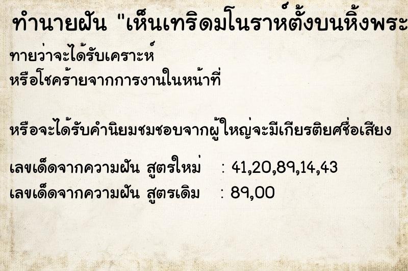 ทำนายฝันทำนายฝันเห็นเทริดมโนราห์ตั้งบนหิ้งพระ