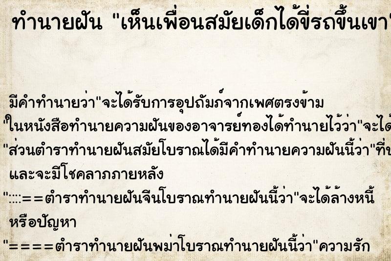 ทำนายฝันเห็นเพื่อนสมัยเด็กได้ขี่รถขึ้นเขา ทำนายฝันทำนายฝันเห็นเพื่อนสมัยเด็กได้ขี่รถขึ้นเขา