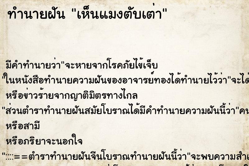 ทำนายฝัน เห็นแมงตับเต่า ทำนายฝัน เห็นแมงตับเต่า