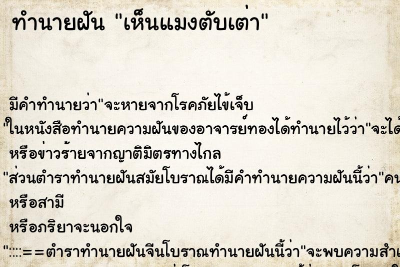 ทำนายฝัน เห็นแมงตับเต่า ตำราโบราณ แม่นที่สุดในโลก