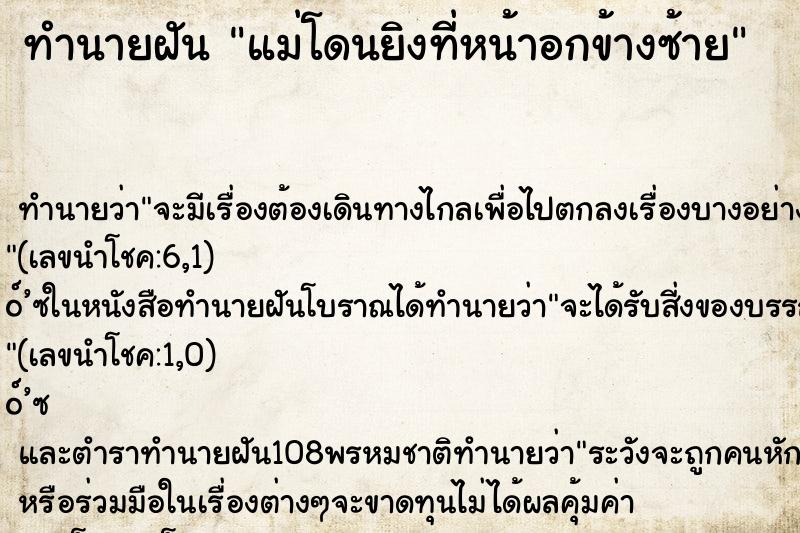 ทำนายฝัน แม่โดนยิงที่หน้าอกข้างซ้าย ทำนายฝัน แม่โดนยิงที่หน้าอกข้างซ้าย