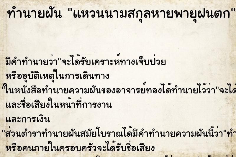 ทำนายฝัน แหวนนามสกุลหายพายุฝนตก