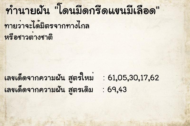 ทำนายฝันทำนายฝันโดนมีดกรีดแขนมีเลือด