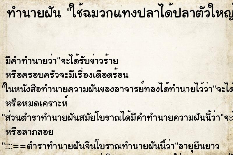 ทำนายฝันทำนายฝันใช้ฉมวกแทงปลาได้ปลาตัวใหญ่