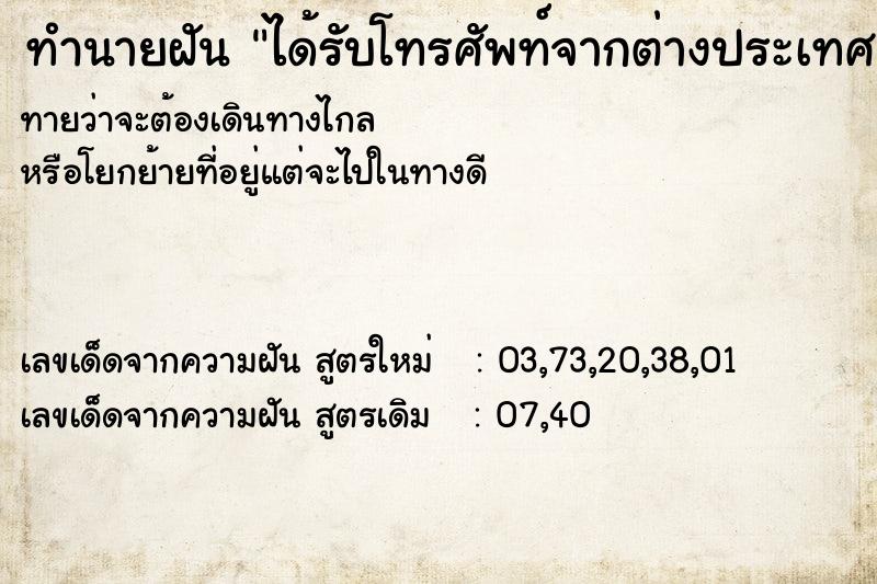 ทำนายฝันทำนายฝันได้รับโทรศัพท์จากต่างประเทศ