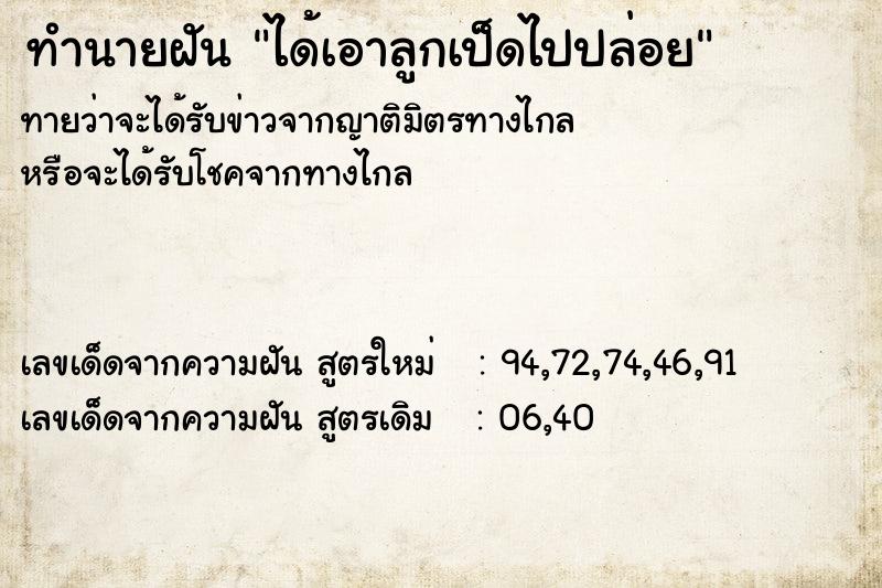 ทำนายฝันทำนายฝันได้เอาลูกเป็ดไปปล่อย