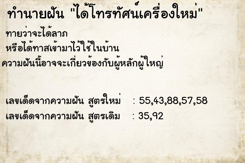 ทำนายฝัน ได้โทรทัศน์เครื่องใหม่ ทำนายฝัน ได้โทรทัศน์เครื่องใหม่