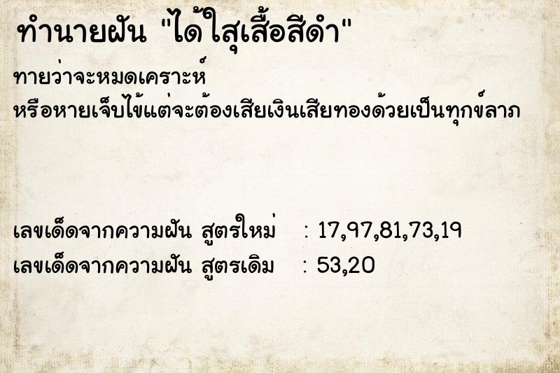 ทำนายฝันทำนายฝันได้ใสุเสื้อสีดำ