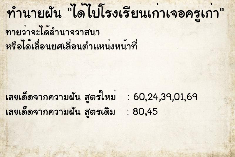 ทำนายฝันทำนายฝันได้ไปโรงเรียนเก่าเจอครูเก่า