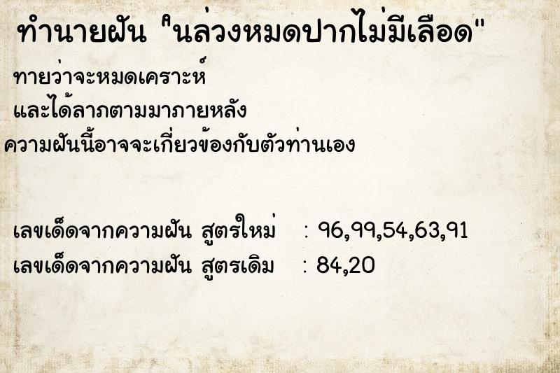 ทำนายฝันทำนายฝันํนล่วงหมดปากไม่มีเลือด