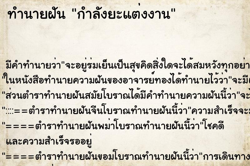 ทำนายฝันกำลังยะแต่งงาน ทำนายฝันทำนายฝันกำลังยะแต่งงาน