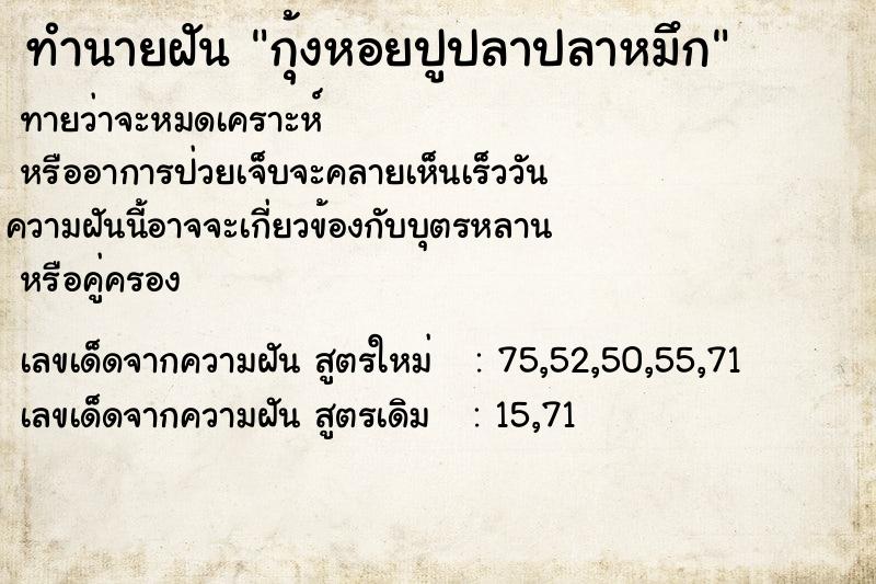 ทำนายฝันทำนายฝันกุ้งหอยปูปลาปลาหมึก