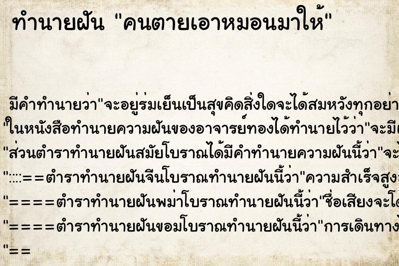 ทำนายฝัน คนตายเอาหมอนมาให้